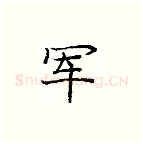 军硬笔楷书写法,摘自庞中华硬笔书法字帖
