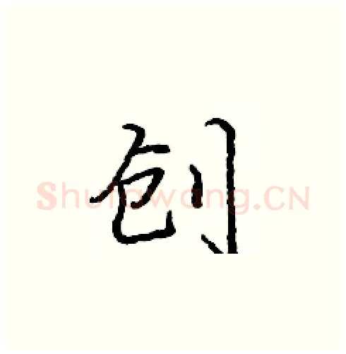创硬笔楷书写法,摘自庞中华硬笔书法字帖