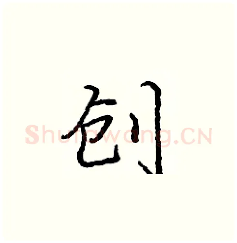 创硬笔楷书写法,摘自庞中华硬笔书法字帖