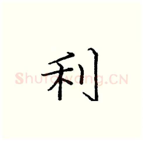 利硬笔楷书写法,摘自庞中华硬笔书法字帖