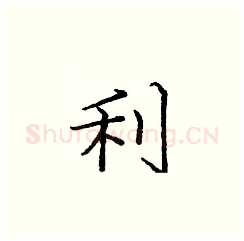 利硬笔楷书写法,摘自庞中华硬笔书法字帖