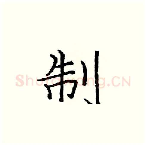 制硬笔楷书写法,摘自庞中华硬笔书法字帖