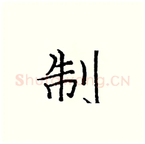 制硬笔楷书写法,摘自庞中华硬笔书法字帖