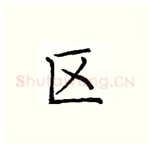 区硬笔楷书写法,摘自庞中华硬笔书法字帖