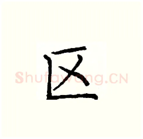 区硬笔楷书写法,摘自庞中华硬笔书法字帖