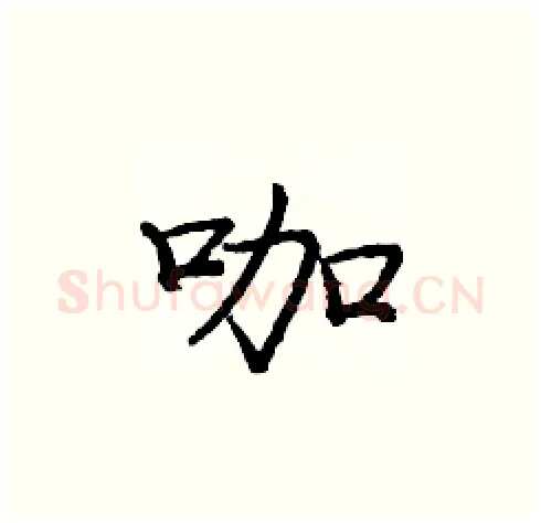 咖硬笔楷书写法,摘自庞中华硬笔书法字帖