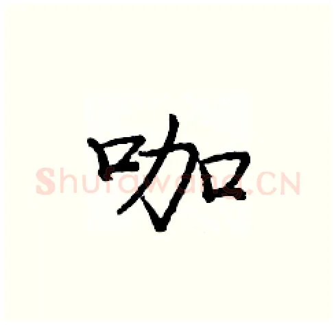咖硬笔楷书写法,摘自庞中华硬笔书法字帖