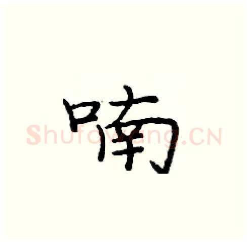 喃硬笔楷书写法,摘自庞中华硬笔书法字帖