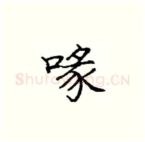 喙硬笔楷书写法,摘自庞中华硬笔书法字帖