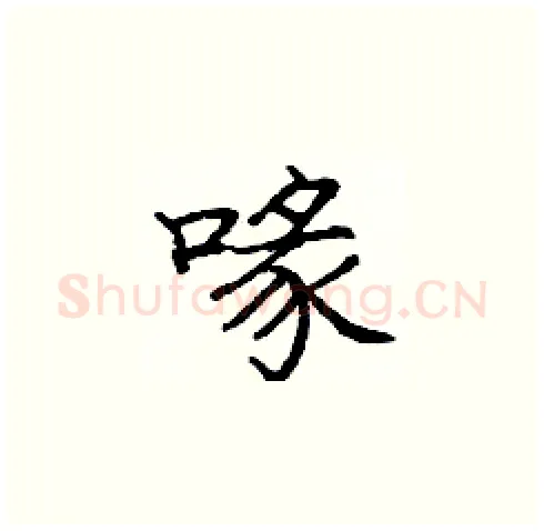 喙硬笔楷书写法,摘自庞中华硬笔书法字帖