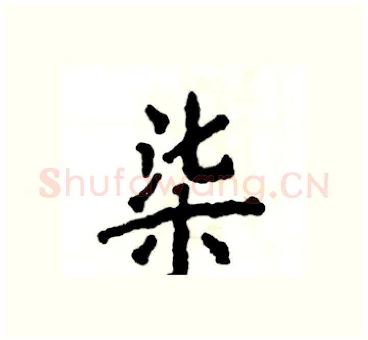 柒硬笔楷书写法,摘自张恒成硬笔书法字帖