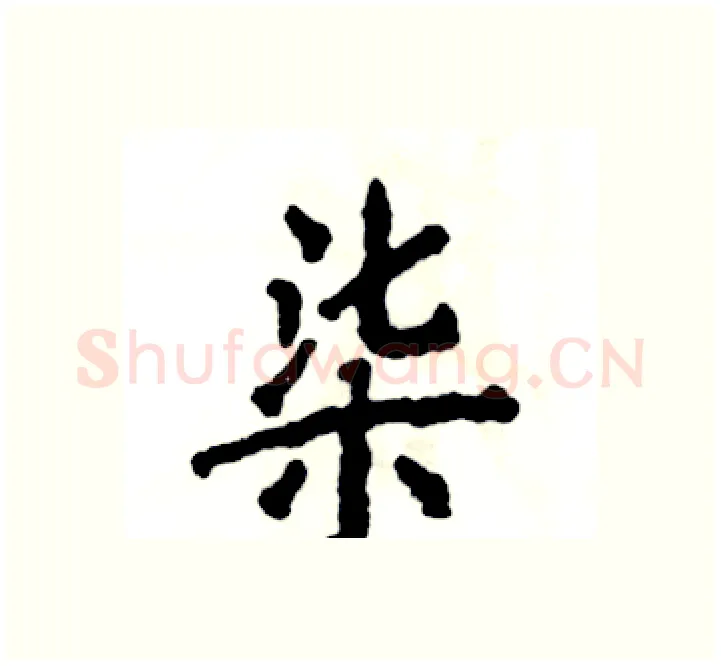 柒硬笔楷书写法,摘自张恒成硬笔书法字帖