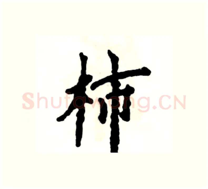 柿硬笔楷书写法,摘自张恒成硬笔书法字帖