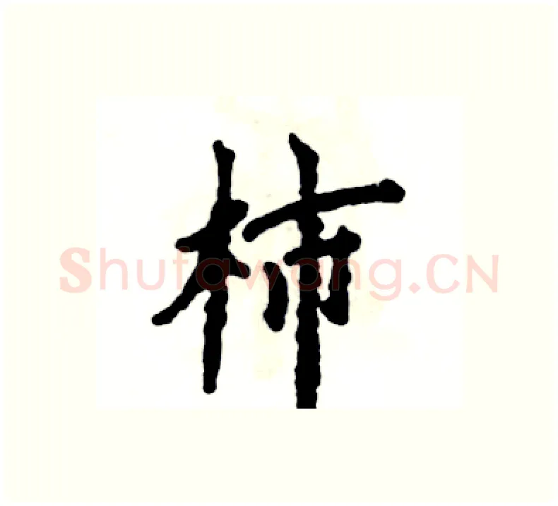 柿硬笔楷书写法,摘自张恒成硬笔书法字帖