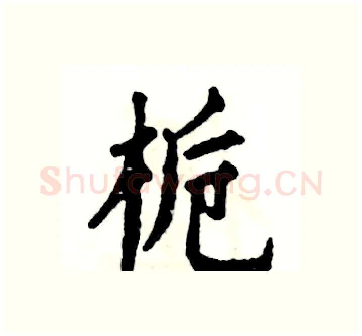 栀硬笔楷书写法,摘自张恒成硬笔书法字帖