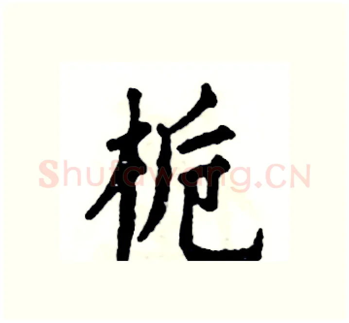 栀硬笔楷书写法,摘自张恒成硬笔书法字帖