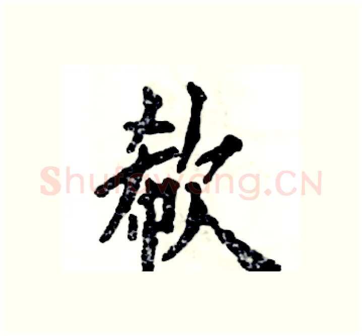 欷硬笔楷书写法,摘自张恒成硬笔书法字帖