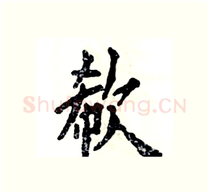 欷硬笔楷书写法,摘自张恒成硬笔书法字帖