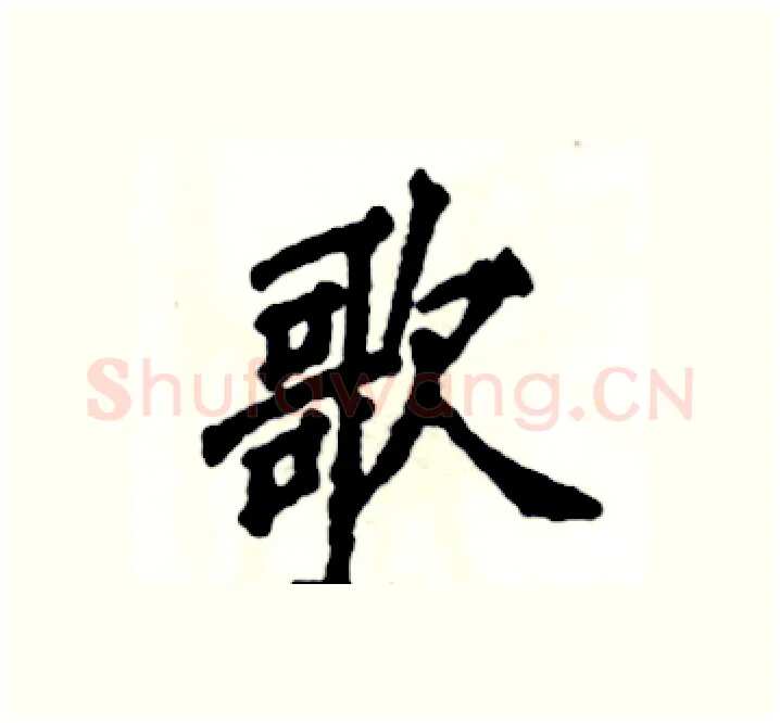 歌硬笔楷书写法,摘自张恒成硬笔书法字帖