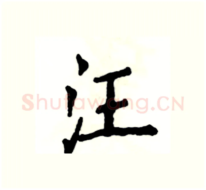 汪硬笔楷书写法,摘自张恒成硬笔书法字帖