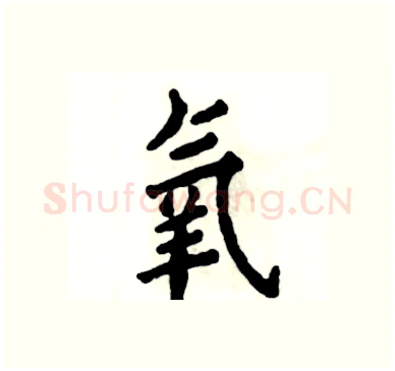 氧硬笔楷书写法,摘自张恒成硬笔书法字帖
