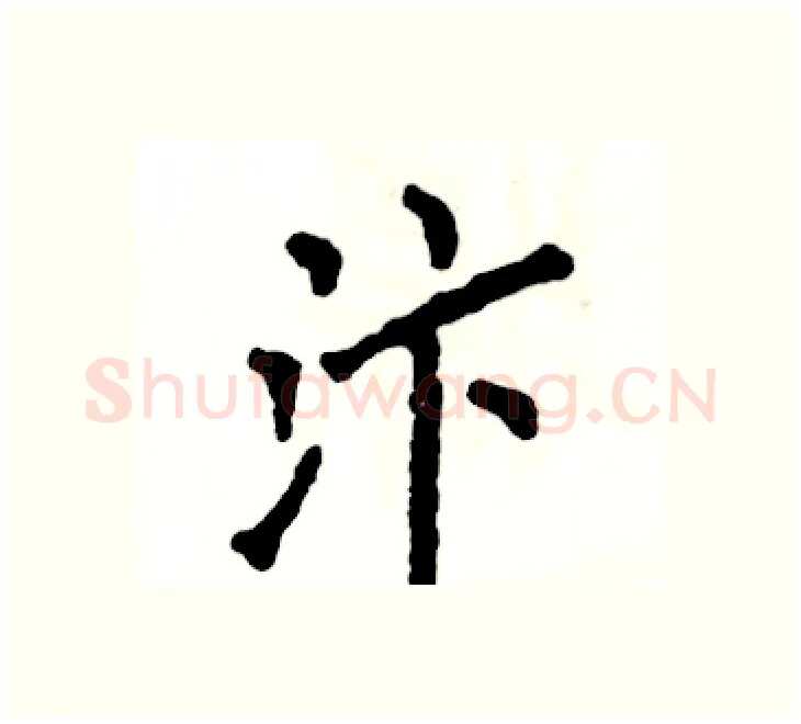 汴硬笔楷书写法,摘自张恒成硬笔书法字帖
