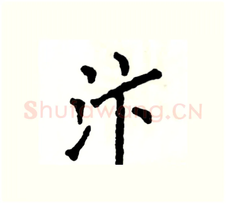 汴硬笔楷书写法,摘自张恒成硬笔书法字帖
