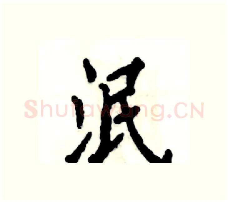泯硬笔楷书写法,摘自张恒成硬笔书法字帖
