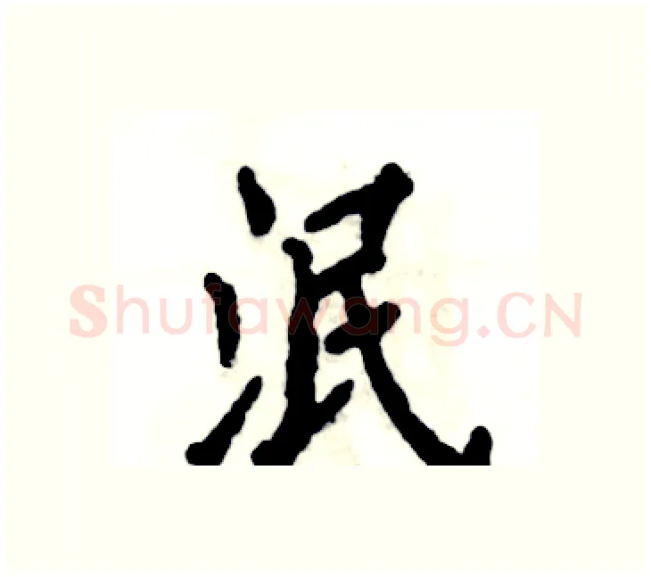泯硬笔楷书写法,摘自张恒成硬笔书法字帖