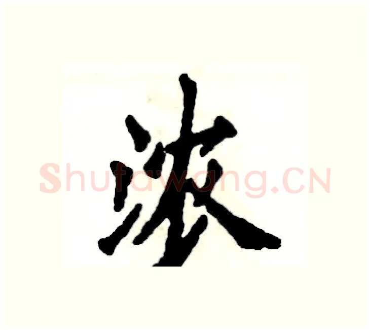 浓硬笔楷书写法,摘自张恒成硬笔书法字帖