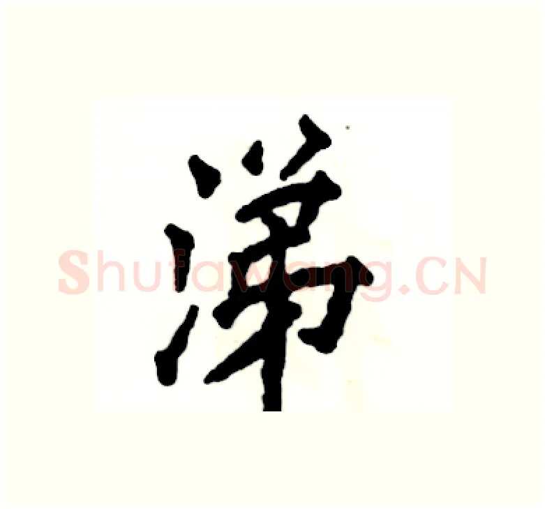 涕硬笔楷书写法,摘自张恒成硬笔书法字帖