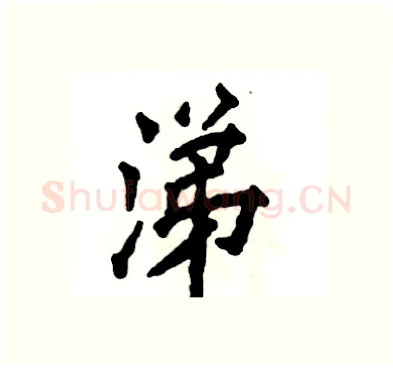 涕硬笔楷书写法,摘自张恒成硬笔书法字帖