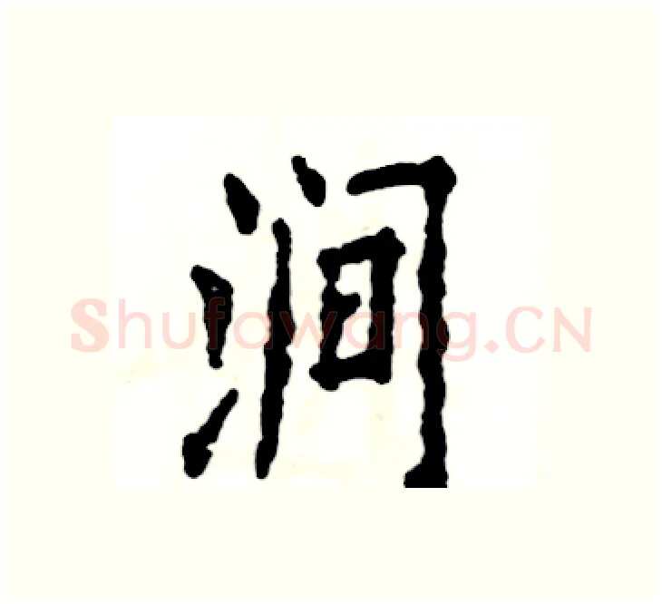 涧硬笔楷书写法,摘自张恒成硬笔书法字帖