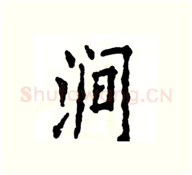 涧硬笔楷书写法,摘自张恒成硬笔书法字帖
