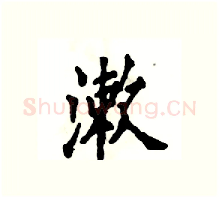 漱硬笔楷书写法,摘自张恒成硬笔书法字帖