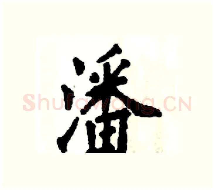 潘硬笔楷书写法,摘自张恒成硬笔书法字帖