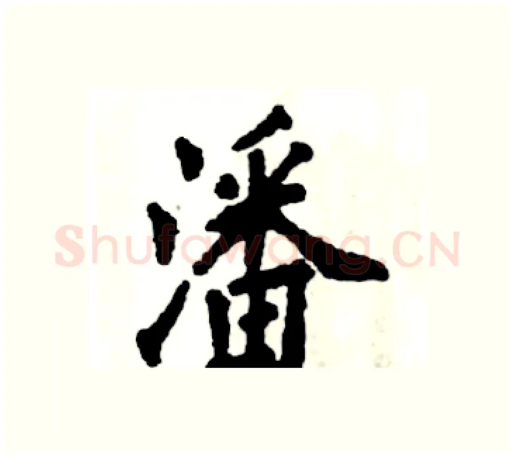 潘硬笔楷书写法,摘自张恒成硬笔书法字帖