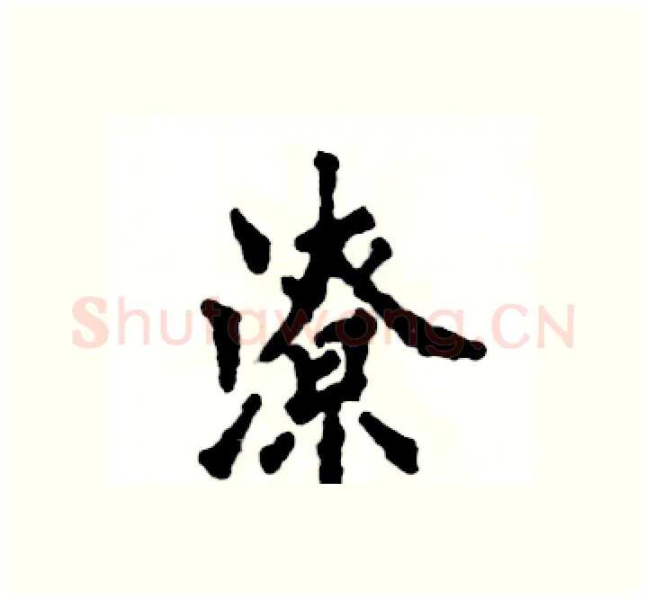 潦硬笔楷书写法,摘自张恒成硬笔书法字帖