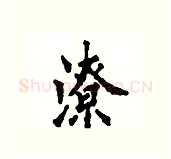潦硬笔楷书写法,摘自张恒成硬笔书法字帖