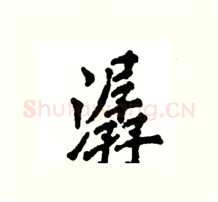 潺硬笔楷书写法,摘自张恒成硬笔书法字帖