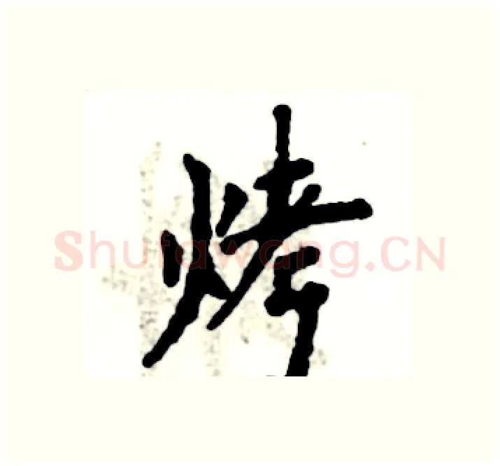 烤硬笔楷书写法,摘自张恒成硬笔书法字帖