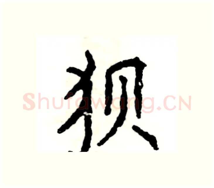 狈硬笔楷书写法,摘自张恒成硬笔书法字帖