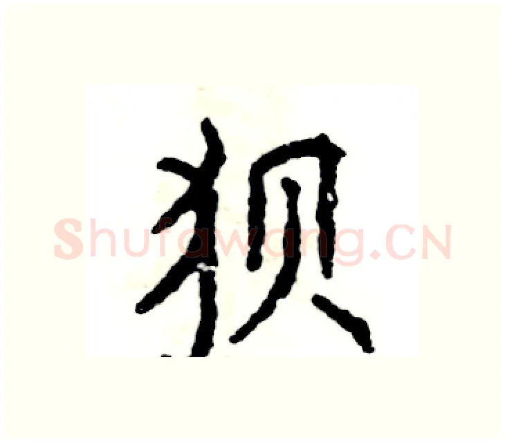 狈硬笔楷书写法,摘自张恒成硬笔书法字帖