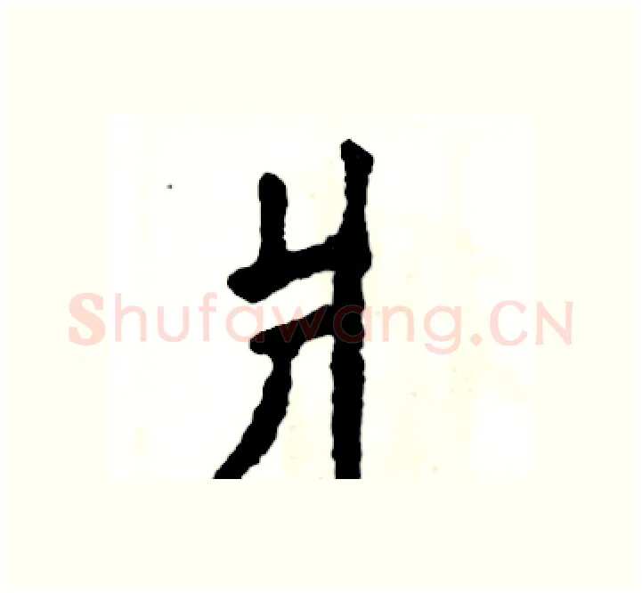 爿硬笔楷书写法,摘自张恒成硬笔书法字帖