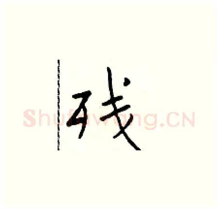 残硬笔楷书写法,摘自于学仁硬笔书法字帖