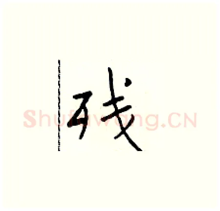 残硬笔楷书写法,摘自于学仁硬笔书法字帖