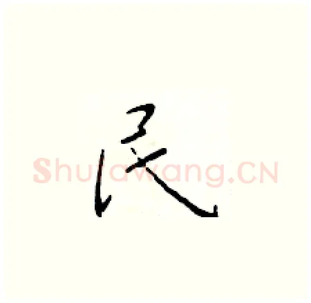 民硬笔楷书写法,摘自于学仁硬笔书法字帖