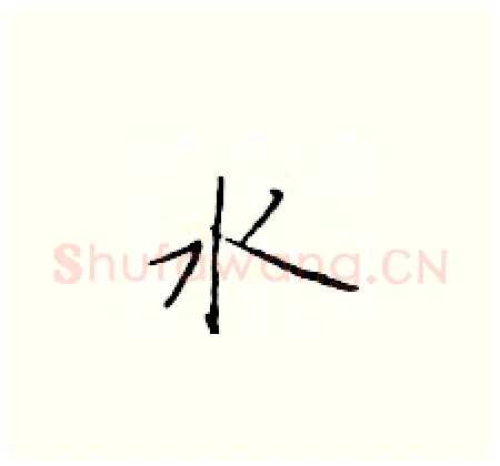 水硬笔楷书写法,摘自于学仁硬笔书法字帖