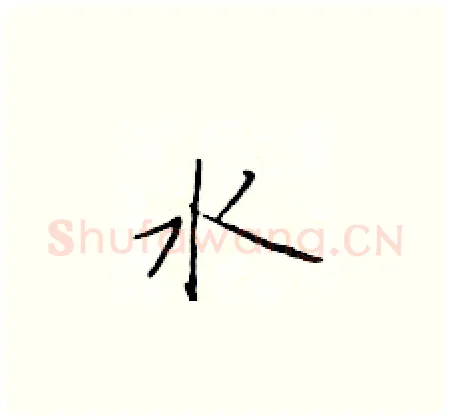 水硬笔楷书写法,摘自于学仁硬笔书法字帖