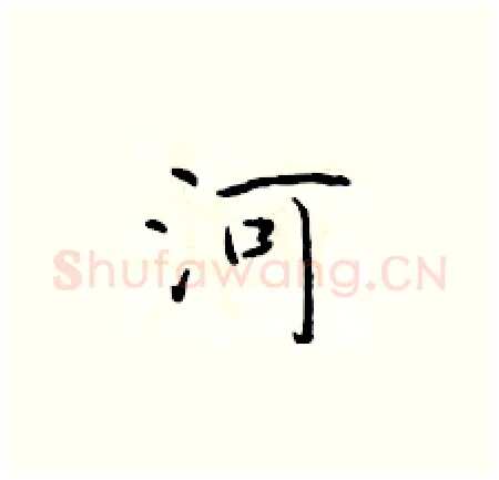 河硬笔楷书写法,摘自于学仁硬笔书法字帖